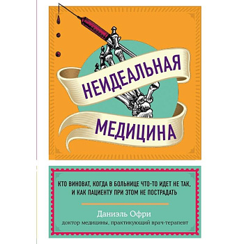 Неидеальная медицина. Кто виноват, когда в больнице что-то идет не так, и как пациенту при этом не пострадать