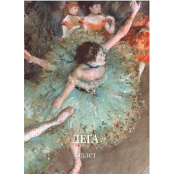 Дега. Балет Дега. Балет