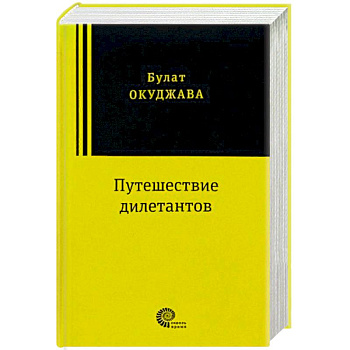 Путешествие дилетантов