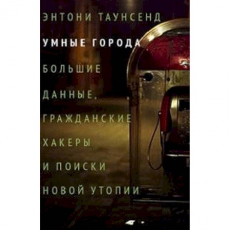 Теория и история архитектуры. Градостроительство, книга Умные города: большие данные, гражданские хакеры и поиски новой утопии купить по скидке