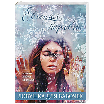 Ловушка для бабочек