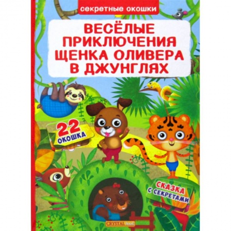 Эпос. Фольклор. Мифы, книга Секретные окошки. Веселые приключения щенка Оливера в джунглях купить по скидке