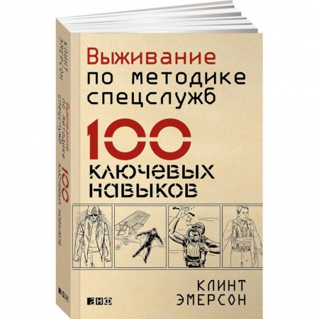 Самооборона, книга Выживание по методике спецслужб. 100 ключевых навыков купить по скидке