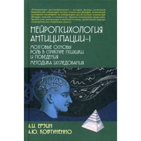 Специальная медицина, книга Нейропсихология антиципации-I. Мозговые основы. Роль в структуре психики и поведения. Методика исследования купить по скидке