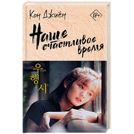 Зарубежная современная проза, книга Наше счастливое время купить по скидке