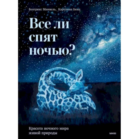 Животный и растительный мир, книга Все ли спят ночью? Красота ночного мира живой природы купить по скидке