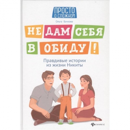 Учителям, педагогам, воспитателям, книга Не дам себя в обиду! Правдивые истории из жизни Никиты купить по скидке