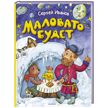 Отечественная литература для детей, книга Маловато будет купить по скидке