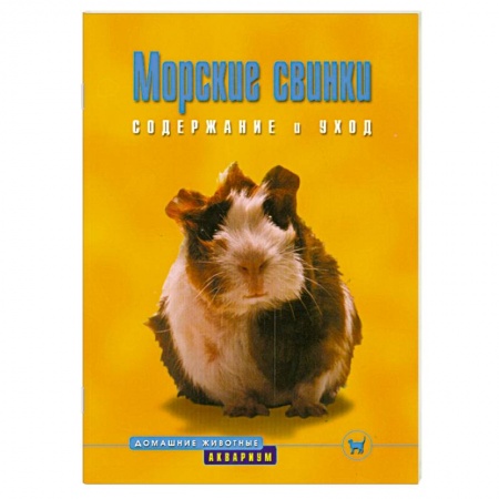 Грызуны, книга Морские свинки. Содержание и уход купить по скидке