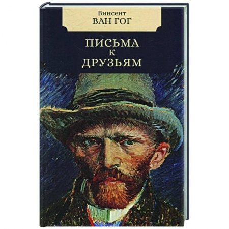 Мемуары, биографии деятелей культуры, искусства, книга Письма к друзьям купить по скидке