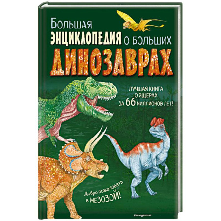Все обо всем. Универсальные энциклопедии, книга Большая энциклопедия о больших динозаврах купить по скидке