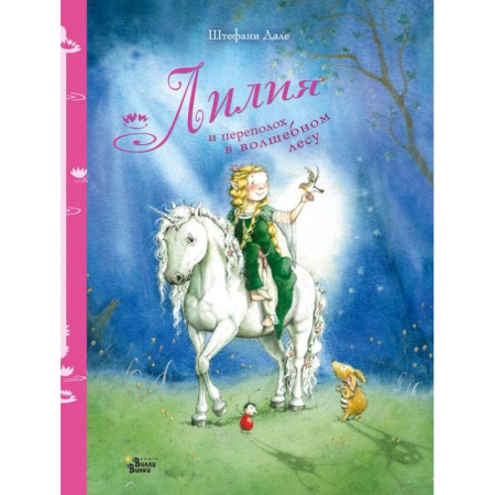 Сказки зарубежных писателей, книга Лилия и переполох в волшебном лесу купить по скидке