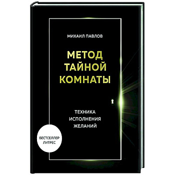 Метод Тайной Комнаты. Техника исполнения желаний Метод Тайной Комнаты. Техника исполнения желаний