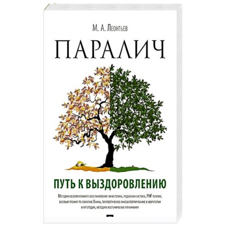 Неврология, книга Паралич.Путь к выздоровлению купить по скидке