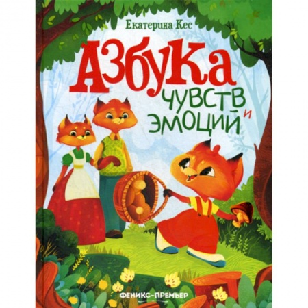 Эпос. Фольклор. Мифы, книга Азбука чувств и эмоций купить по скидке