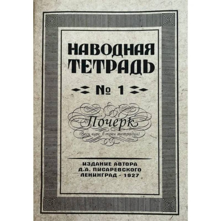Русский язык. Учебные пособия, книга Наводная тетрадь № 1. Почерк купить по скидке