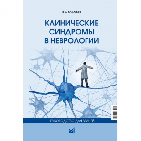 Неврология, книга Клинические синдромы в неврологии. Руководство для врачей купить по скидке