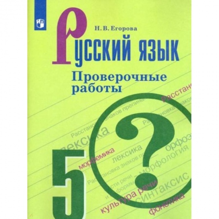 Русский язык. Учебные пособия, книга Русский язык. 5 класс. Проверочные работы. ФГОС купить по скидке