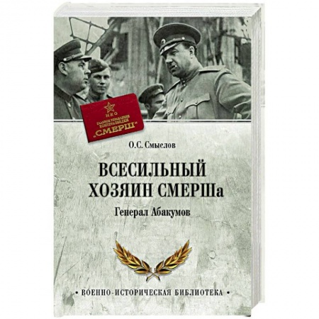 Мемуары, биографии военных деятелей, книга Всесильный хозяин СМЕРШа. Генерал Абакумов купить по скидке