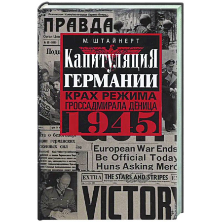 Вторая мировая война (1939-1945), книга Капитуляция Германии. Крах режима гроссадмирала Дёница. 1945 купить по скидке