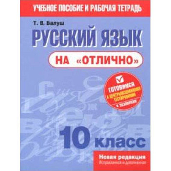 Русский язык на 'отлично'. 10 класс. Пособие для учащихся Русский язык на 'отлично'. 10 класс. Пособие для учащихся