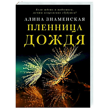 Пленница дождя