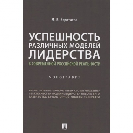 Менеджмент, книга Успешность различных моделей лидерства в современной российской реальности. Монография купить по скидке