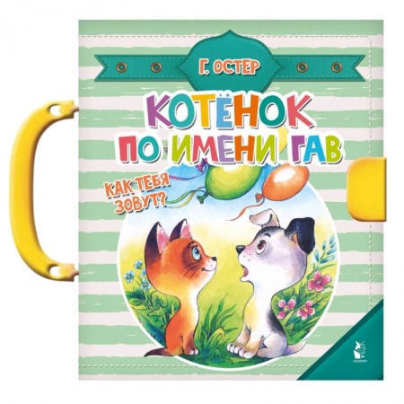 Книжки-мозаики, паззлы, книга Котенок по имени Гав купить по скидке