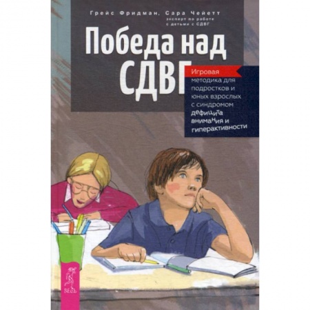 Практическая психология, книга Победа над СДВГ купить по скидке