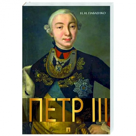 Мемуары, биографии исторических личностей, книга Петр III купить по скидке