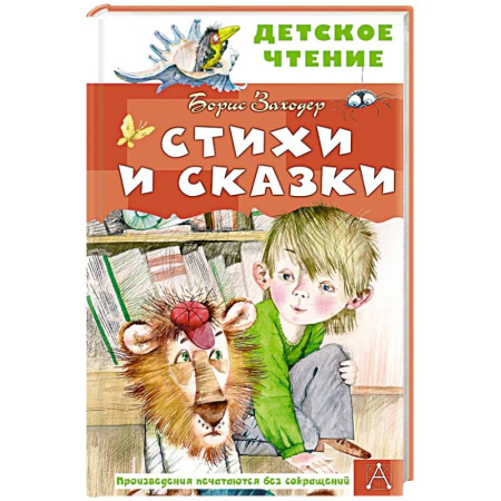 Сказки отечественных писателей, книга Стихи и сказки купить по скидке