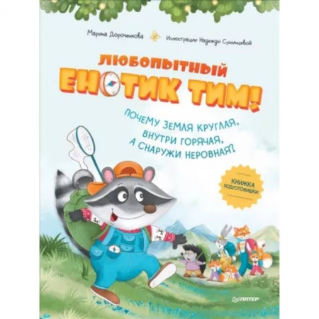 Все обо всем. Универсальные энциклопедии, книга Любопытный енотик Тим! Почему Земля круглая, внутри горячая, а снаружи неровная? Книжка подготовишки купить по скидке