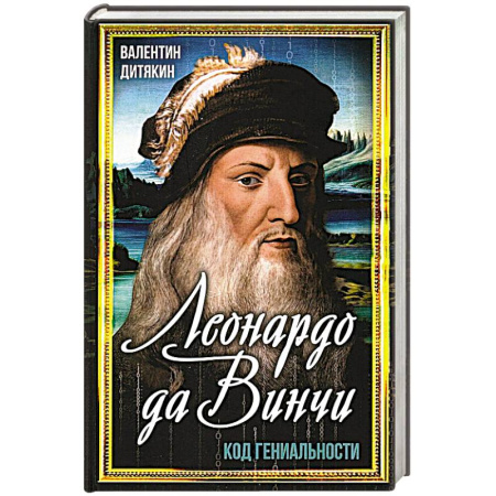 Мемуары, биографии деятелей культуры, искусства, книга Леонардо да Винчи купить по скидке
