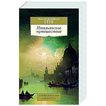 Итальянское путешествие