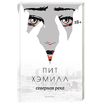 Северная река