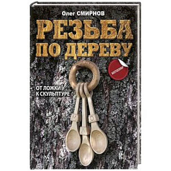 Резьба по дереву. От ложки к скульптуре