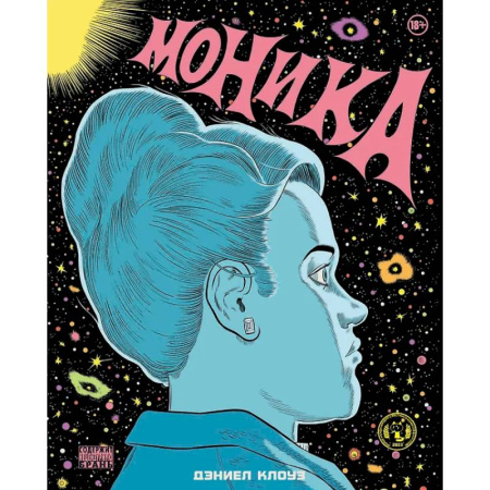 Комиксы. Манга, книга Моника купить по скидке