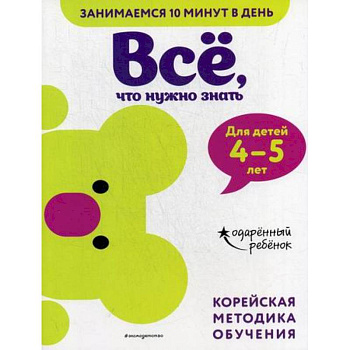 Все, что нужно знать: для детей 4–5 лет
