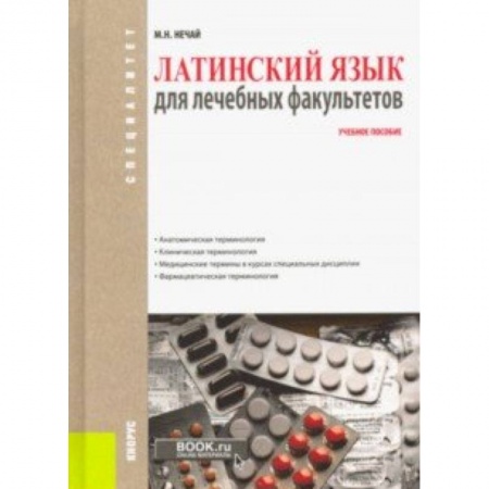 Латинский язык, книга Латинский язык для лечебных факультетов. Учебное пособие купить по скидке