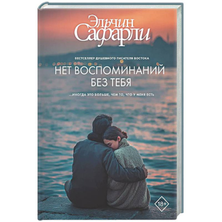 Русская современная проза, книга Нет воспоминаний без тебя купить по скидке