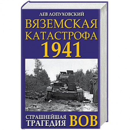 Вторая мировая война (1939-1945), книга Вяземская катастрофа 1941. Страшнейшая трагедия ВОВ купить по скидке