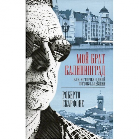 Журналы, книга Мой брат Калининград, или История одной фотоколлекции купить по скидке