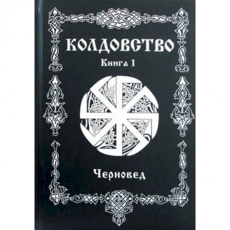 Магия и колдовство, книга Колдовство купить по скидке