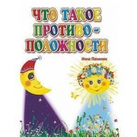 Книги для дошкольников (4-6 лет), книга Что такое противоположности купить по скидке