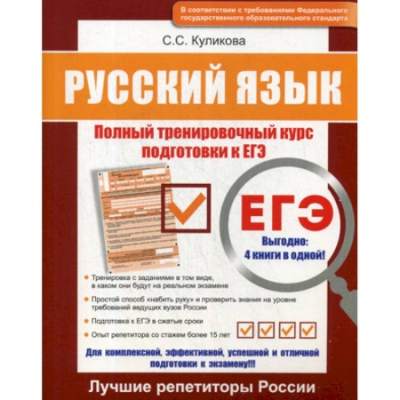 Русский язык. Учебные пособия, книга Русский язык ЕГЭ купить по скидке