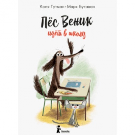 Сказки зарубежных писателей, книга Пес Веник идет в школу купить по скидке