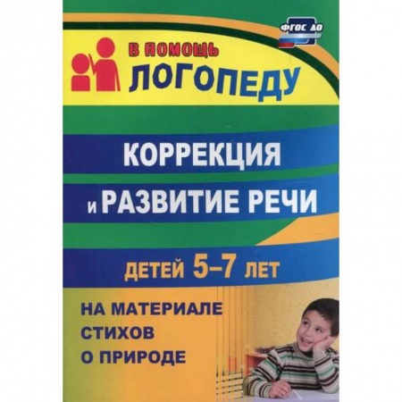 Общие работы по дошкольному обучению, книга Коррекция и развитие речи детей 5-7 лет на материале стихотворений о природе купить по скидке