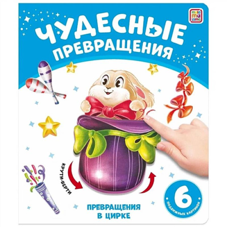 Прочие книжки-игрушки, книга Чудесные превращения. Превращения в цирке купить по скидке