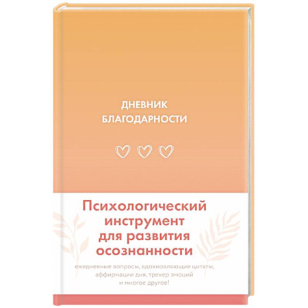 Дневник благодарности