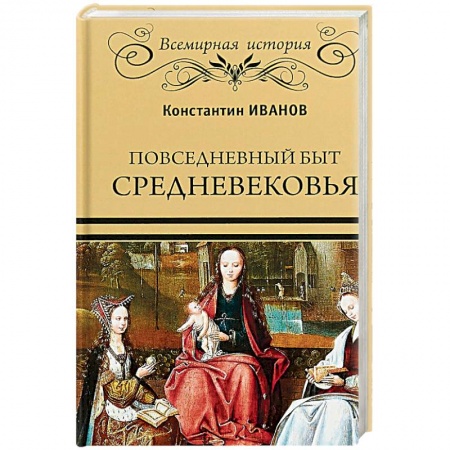 Историческая отечественная проза, книга Повседневный быт Средневековья купить по скидке